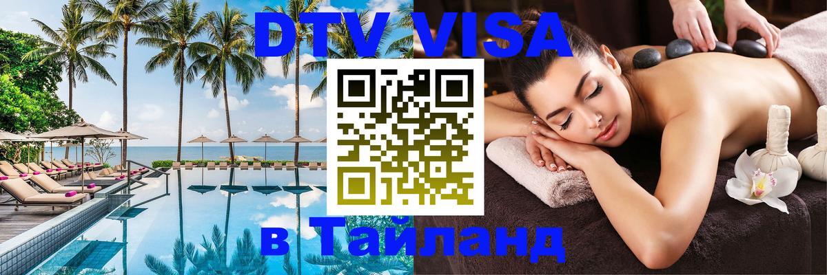 Цены на DTV визу в Таиланд — пакеты услуг, достаточно даже паспорта - Курган 