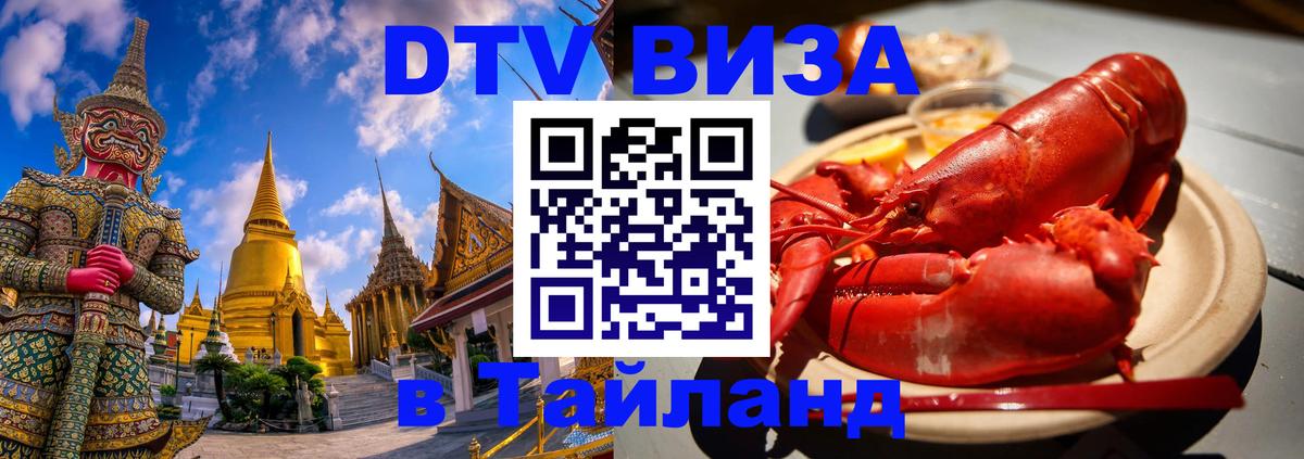 ДТВ виза в Таиланд 